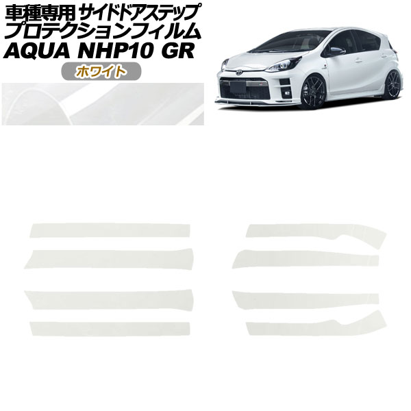プロテクションフィルム サイドドアステップ トヨタ アクア NHP10 GR用 2018年04月〜2021年06月 ホワイト