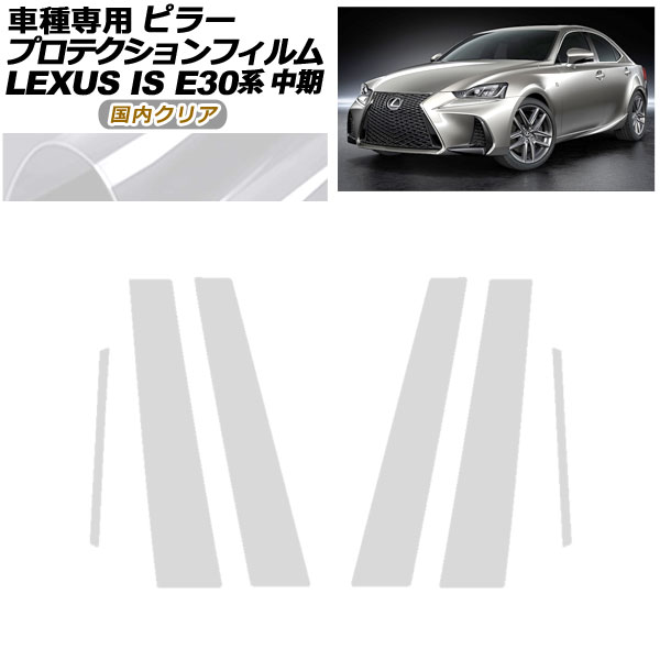 プロテクションフィルム ピラー レクサス IS200t,300,350,300h E30系 中期 2016年10月〜2020年10月 国内クリア 入数：1セット(6枚)
