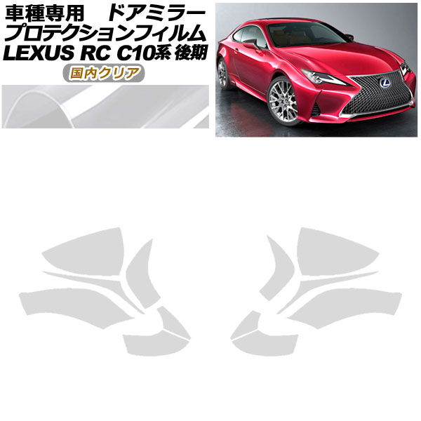 プロテクションフィルム ドアミラー レクサス RC300/RC300h/RC350 C10系 後期 2018年10月〜 国内クリア 入数：1セット(左右)