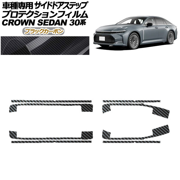 プロテクションフィルム サイドドアステップ トヨタ クラウン AZSH32/KZSM30 セダン 2023年11月〜 ブラックカーボン 入数：1セット(8枚)