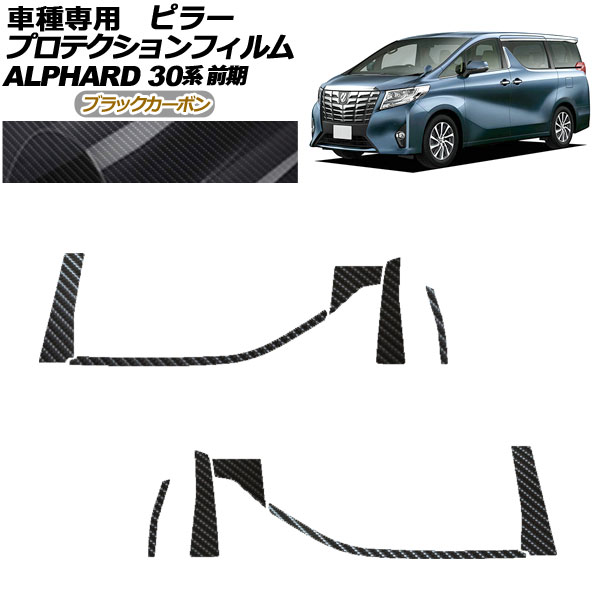 プロテクションフィルム ピラー トヨタ アルファード 30系 前期 2015年01月〜2017年12月 ブラックカーボン 入数：1セット(10枚)