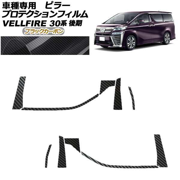 プロテクションフィルム ピラー トヨタ ヴェルファイア 30系 後期 2018年01月〜2023年05月 ブラックカーボン 入数：1セット(10枚)