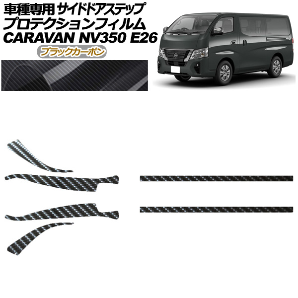 プロテクションフィルム サイドドアステップ 日産 NV350キャラバン E26系 後期 5ドア 2021年11月〜 ブラックカーボン 入数：1セット(6枚)