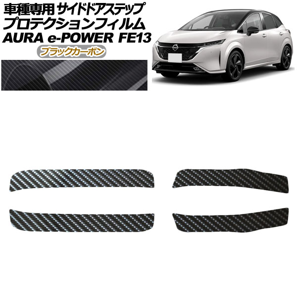 プロテクションフィルム サイドドアステップ 日産 オーラ FE13系 前期 2021年08月〜2024年06月 ブラックカーボン 入数：1セット(4枚)