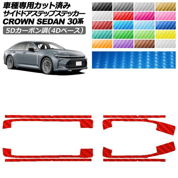 カーステッカー トヨタ クラウンセダン 30系 2023年11月〜 5Dカーボン調(4Dベース) サイドドアステップ 外装 1セット(8枚) AP-PF25FR0223