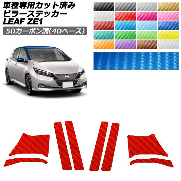 カーステッカー 日産 リーフ ZE1 後期 2017年10月〜 5Dカーボン調(4Dベース) ピラー 外装 入数：1セット(8枚) AP-PF25FR0288