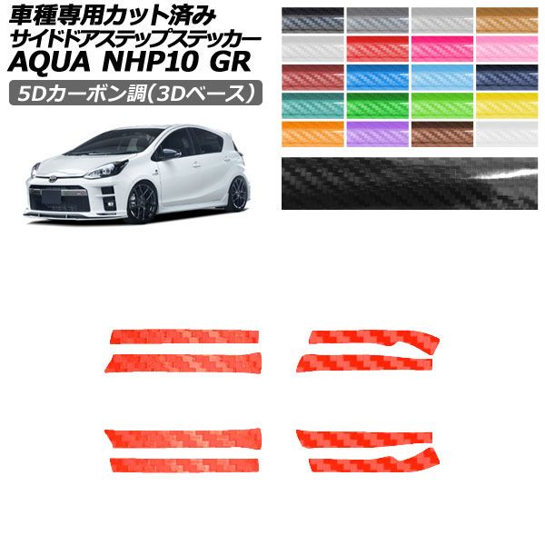カーステッカー トヨタ GRアクア NHP10 5Dカーボン調(3Dベース) サイドドアステップ 外装 1セット(8枚) AP-PF25TH0128