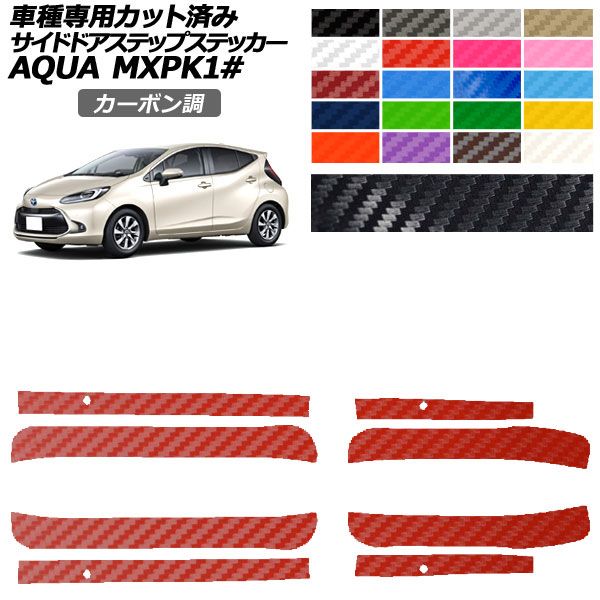 カーステッカー トヨタ アクア MXPK系 2021年07月〜 カーボン調 サイドドアステップ 外装 選べる20カラー 入数：1セット(4枚) AP-PF2CF0123