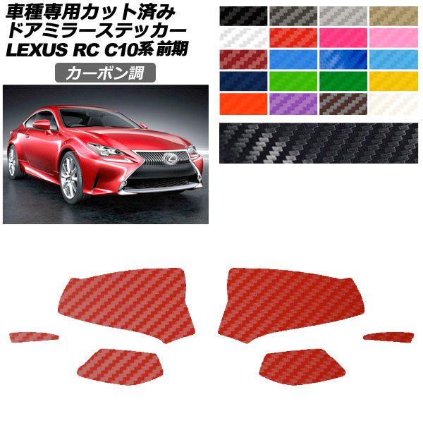 オートパーツエージェンシー - 鉄道車両ステッカー レクサス RC C10系 前期 2014年10月〜2018年09月 炭素調 部屋の入り口鏡鑑 飾りつけ 入数：1仕掛ける(決定づける) AP-PF2CF0203 車、バイク、自転車-ドレスアップ用品-ステッカー、デカール