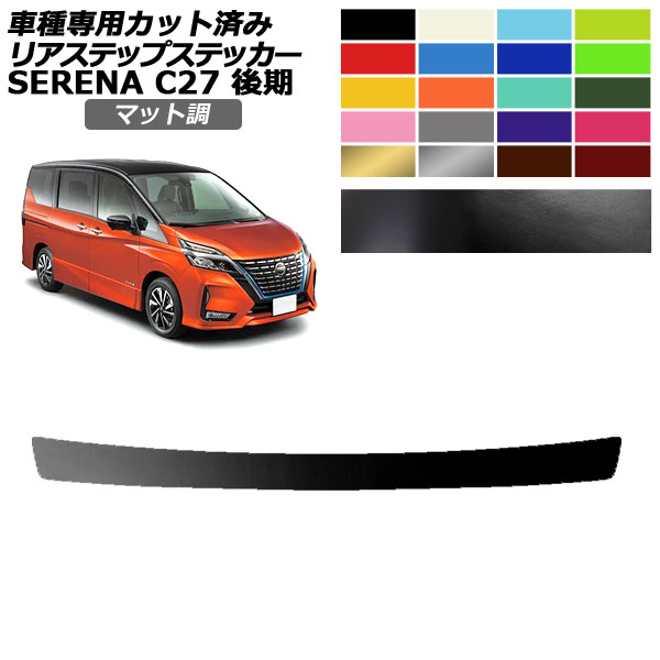 リアステップステッカー 日産 セレナ C27 後期 ハイウェイスター,V.G用 2019年08月〜2022年10月 マット調 色グループ1 AP-PF2CFMT0051｜apagency5