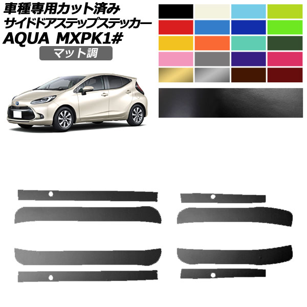 サイドドアステップステッカー トヨタ アクア MXPK系 2021年07月〜 マット調 色グループ1 入数：1セット(4枚) AP-PF2CFMT0123