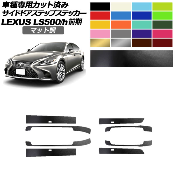 サイドドアステップステッカー レクサス LS500/h VXFA/GVF50，55 2017年10月〜2020年10月 マット調 色グループ1 1セット(8枚)