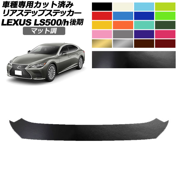 オートパーツエージェンシー リアステップステッカー レクサス LS500