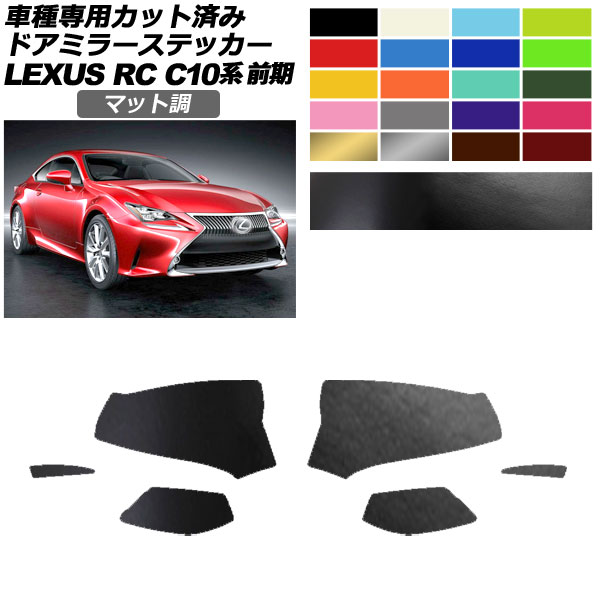 オートパーツエージェンシー - 部屋の入り口鏡鑑ステッカー レクサス RC350/RC200t/RC300h C10系 前期 2014年10月〜2018年09月 引っ敷き調 色烏合の衆1 AP-PF2CFMT0203 車、バイク、自転車-ステッカー、デカール-自動車