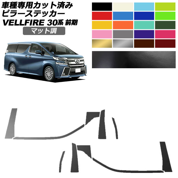 オートパーツエージェンシー - ピラーステッカー トヨタ ヴェルファイア 30系 前期 2015年01月〜2017年12月 引っ敷き調 色烏合の衆2 入数：1仕掛ける(10枚) AP-PF2CFMT0244 ドレスアップ用品-ステッカー、デカール-車、バイク、自転車