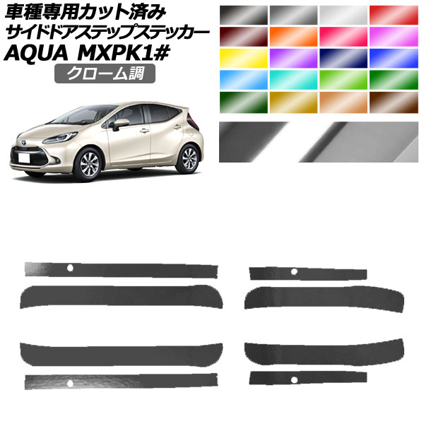 サイドドアステップステッカー トヨタ アクア MXPK系 2021年07月〜 クローム調 選べる20カラー 入数：1セット(4枚) AP-PF2CRM0123