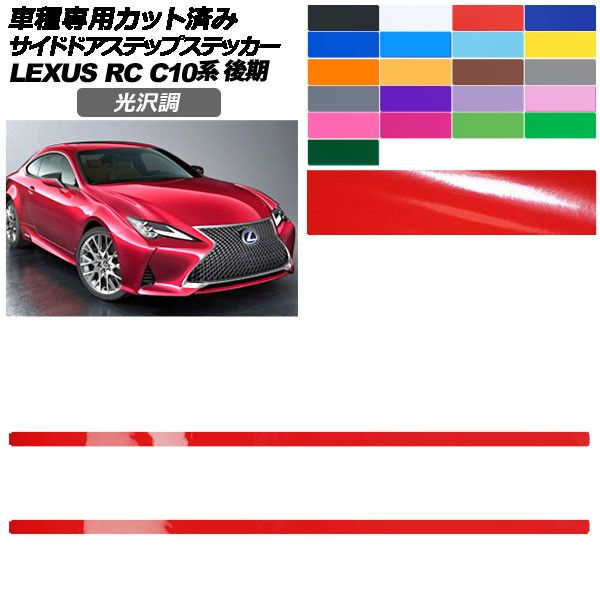 カーステッカー レクサス RC C10系 後期 2018年10月〜 光沢調 サイドドアステップ 外装 色グループ2 入数：1セット(2枚) AP-PF2GS0209