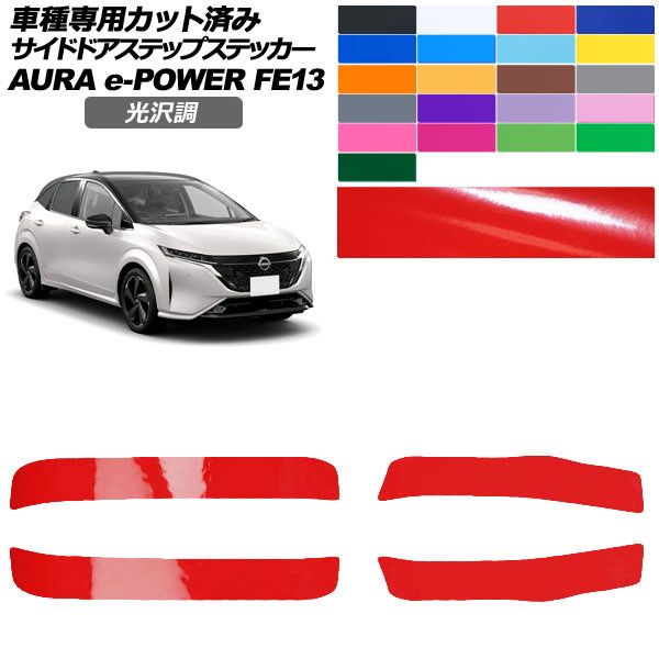 オートパーツエージェンシー カーステッカー 日産 オーラ FE13系 前期