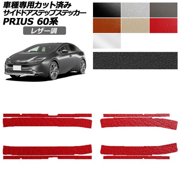 カーステッカー トヨタ プリウス 60系 ZVW60，ZVW65/MXWH60，MXWH65，MXWH61 レザー調 サイドドアステップ 外装 1セット(8枚) AP-PF2LT0134
