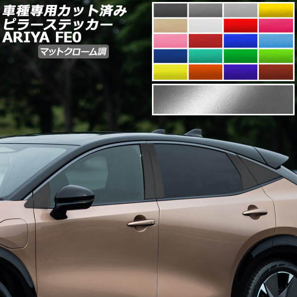 ピラーステッカー 日産 アリア FE系(FE0/SNFE0) 2022年01月〜 マットクローム調 選べる20カラー 入数：1セット(12枚) AP-PF2MTCR0023