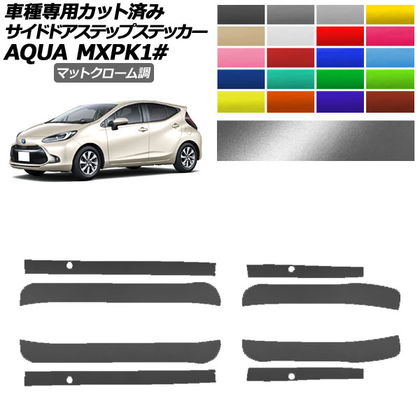 サイドドアステップステッカー トヨタ アクア MXPK系 2021年07月〜 マットクローム調 選べる20カラー 入数：1セット(4枚) AP-PF2MTCR0123