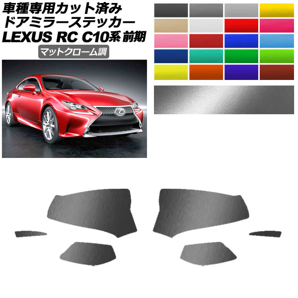 オートパーツエージェンシー - 部屋の入り口鏡鑑ステッカー レクサス RC350/RC200t/RC300h C10系 前期 2014年10月〜2018年09月 引っ敷きクローム調 選べる20色つや AP-PF2MTCR0203 車、バイク、自転車-ステッカー、デカール