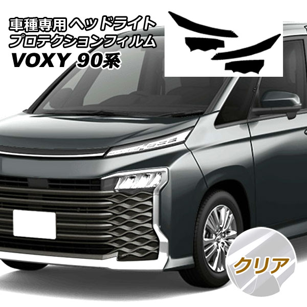 プロテクションフィルム ヘッドライト トヨタ ヴォクシー 90系(MZRA90W,95W/ZWR90W,95W) 2022年01月〜 クリア | オートパーツエージェンシー