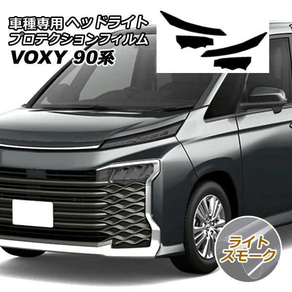 プロテクションフィルム ヘッドライト トヨタ ヴォクシー 90系 2022年01月〜 ライトスモーク 入数：1セット(左右) AP-PFHL0033-LSM01