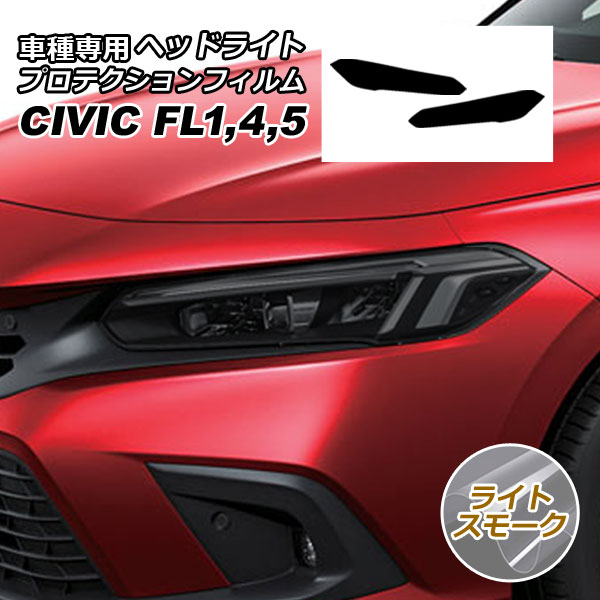 プロテクションフィルム ヘッドライト ホンダ シビック FL系(FL1/FL4/FL5) 2021年09月〜 ライトスモーク｜apagency5