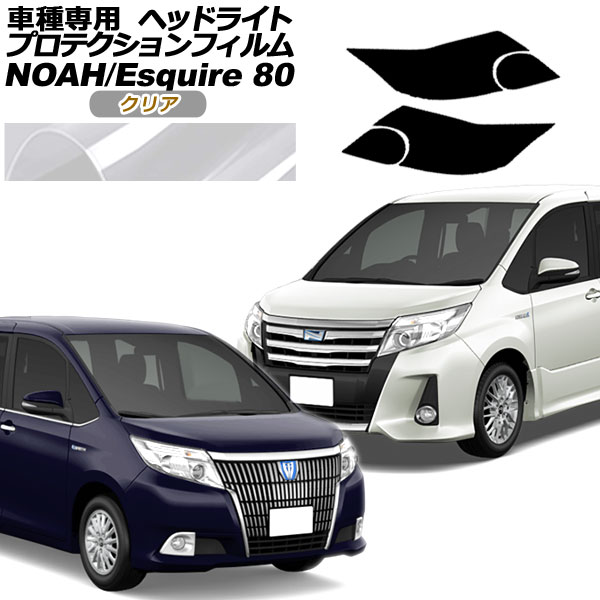 オートパーツエージェンシー - プロテクションフィルム 前照灯 トヨタ ノア/エスクァイア 80系 前期 2014年01月〜2017年06月 読みやすい 入数：1仕掛ける(決定づける) ドレスアップ用品-ステッカー、デカール