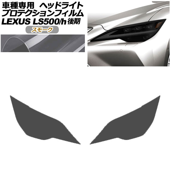 プロテクションフィルム ヘッドライト レクサス LS500/LS500h VXFA50，55/GVF50，55 後期 2020年11月〜 スモーク 入数：1セット(左右)