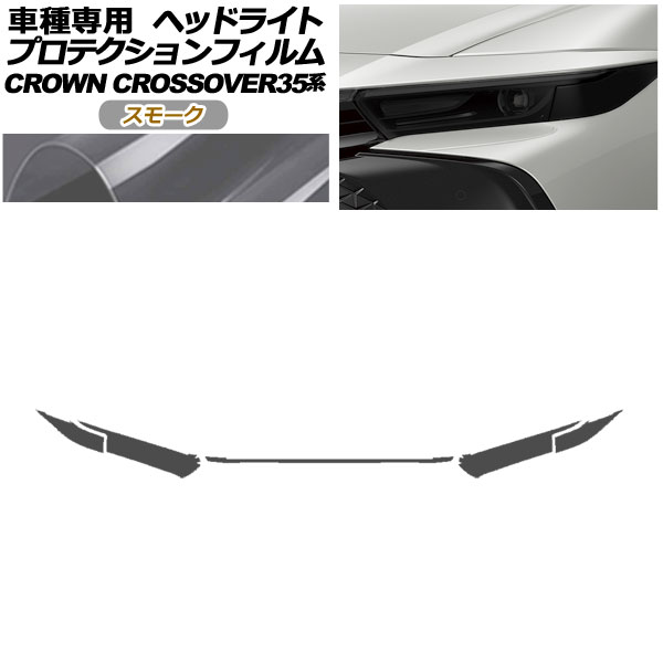 プロテクションフィルム ヘッドライト トヨタ クラウンクロスオーバー AZSH35/TZSH35 2022年09月〜 スモーク 入数：1セット(左右)