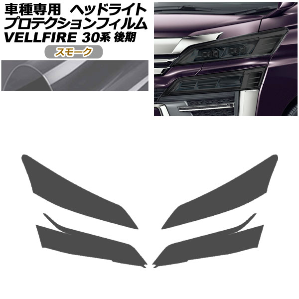 プロテクションフィルム ヘッドライト トヨタ ヴェルファイア 30系 後期 2018年01月〜2023年05月 スモーク 入数：1セット(左右)