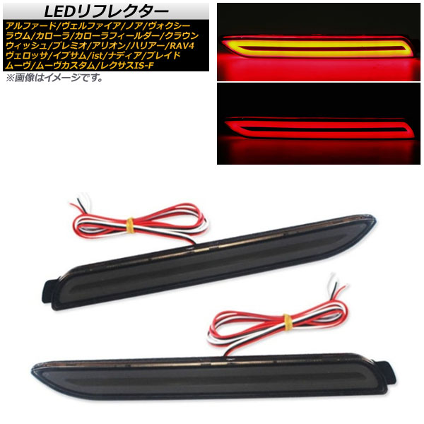 LEDリフレクター トヨタ アルファード/ヴェルファイア 30系 G，GF，X/V，VL，X 2015年01月〜 スモークレンズ ファイバー発光