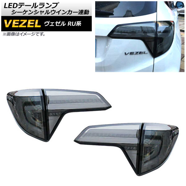 LEDテールランプ ホンダ ヴェゼル RU1/2/3/4 ハイブリッド可 2015年〜2019年 スモークレンズ シーケンシャルウインカー連動