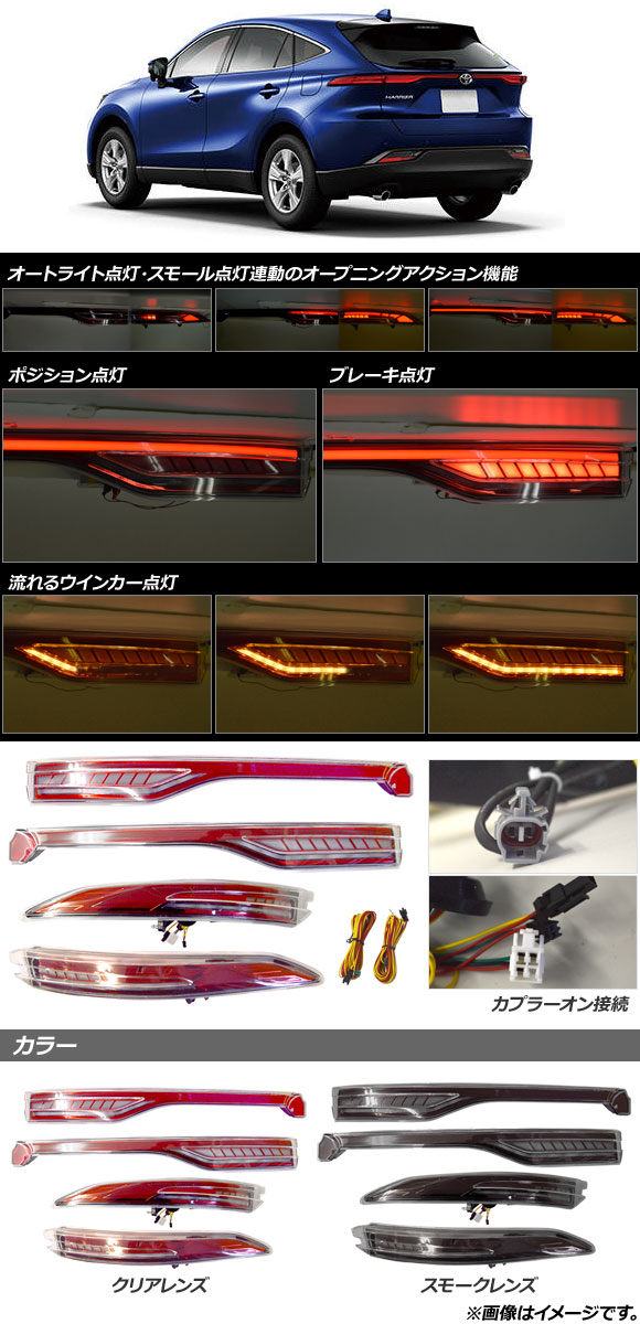 LEDテールランプ トヨタ ハリアー/ハリアーハイブリッド 80系 ※リアフォグランプ装着車は不可 スモークレンズ 流れるウインカータイプ｜apagency5｜02