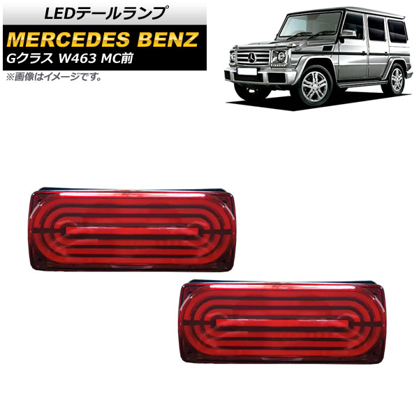 LEDテールランプ メルセデス・ベンツ Gクラス W463 G500，G550，G63 MC