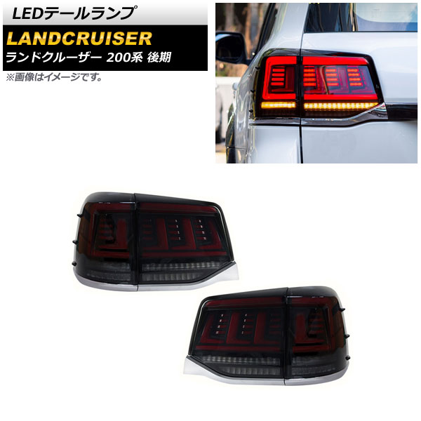 定価12万 トヨタ ランドクルーザー200系 LEDテールランプ シーケンシャル オートパーツエージェンシー LEDテールランプ トヨタ ランドクルーザー