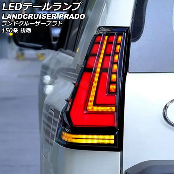 オートパーツエージェンシー LEDテールランプ トヨタ ランドクルーザー