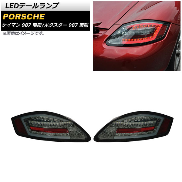 LEDテールランプ スモーク シーケンシャルウインカー連動 ポルシェ ケイマン 987 前期 2005年08月〜2008年11月
