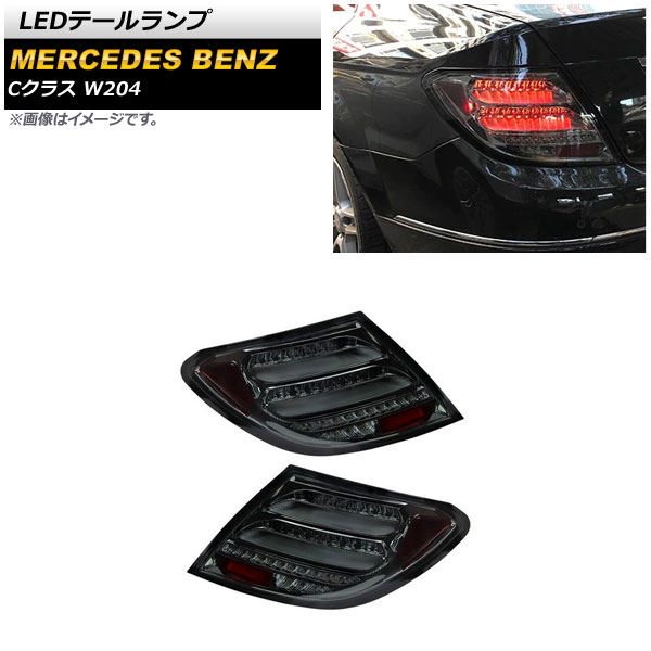 LEDテールランプ メルセデス・ベンツ Cクラス W204 2007年06月〜2014年06月 スモーク シーケンシャルウインカー連動