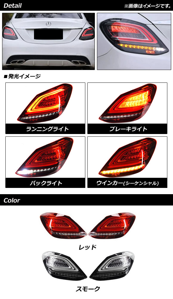 ベンツ W205（LED）の商品一覧｜ライト、レンズ｜自動車 | 車、バイク