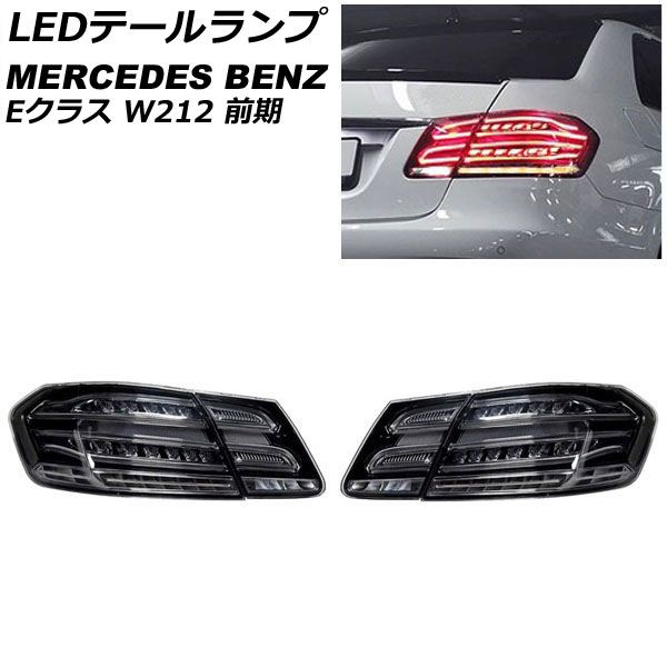 オートパーツエージェンシー - LED尾っぽ照明ランプ メルセデス・ベンツ E位置づけ W212 E220,E250,E300,E350,E400,E550,E63 AMG 2009年05月〜2016年06月 雲煙 LED-車、バイク、自転車-ライト、レンズ