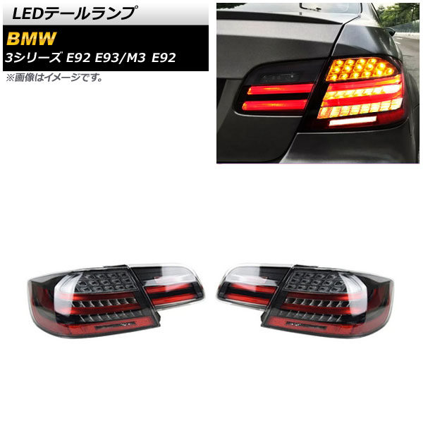 LEDテールランプ スモーク シーケンシャルウインカー連動 BMW 3シリーズ E92/E93 2006年09月〜2011年12月