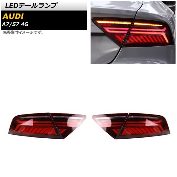 LEDテールランプ レッド シーケンシャルウインカー連動 アウディ A7 4GCGWC/4GCYPC/4GCREC 2011年05月〜2018年08月  : 505704650-1 : オートパーツエージェンシー 5号店 - 通販 - Yahoo!ショッピング