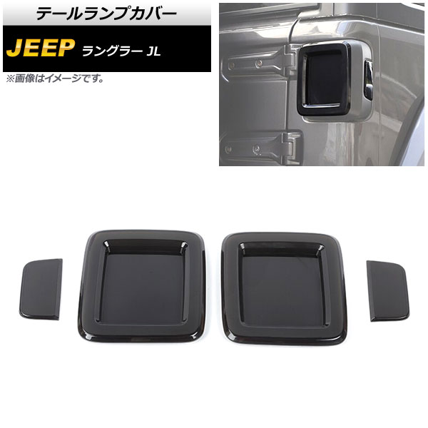 オートパーツエージェンシー - テールランプカバー ジープ ラングラー JL20L/JL36L/JL36S ハロゲンともし火車用 2018年10月〜 スモークレンズ ABS製 車、バイク、自転車-外装モール-自動車