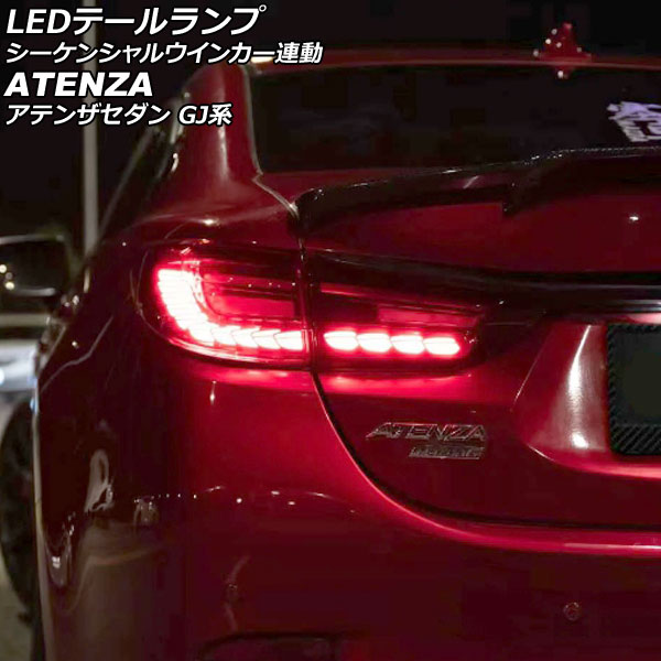 LEDテールランプ マツダ アテンザセダン GJ系 2012年11月〜2019年07月 レッドレンズ シーケンシャルウインカー連動 :  505961780 : オートパーツエージェンシー 5号店 - 通販 - Yahoo!ショッピング