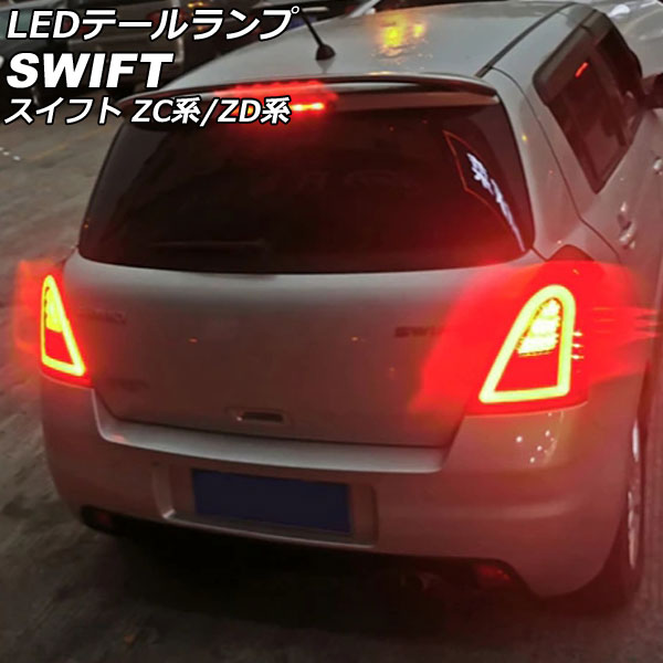 LEDテールランプ スズキ スイフト ZC系/ZD系(ZC11S/ZC21S/ZC31S/ZC71S/ZD11S/ZD21S)  2004年11月〜2010年09月 レッドレンズ