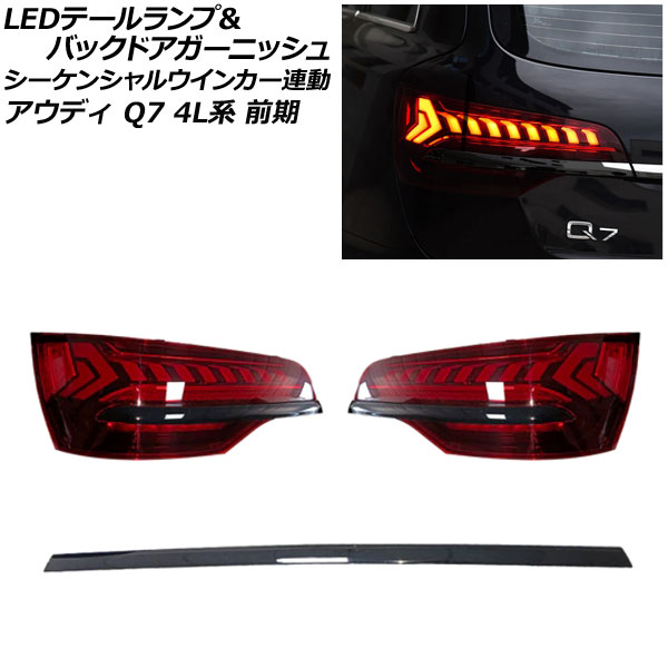 オートパーツエージェンシー - LED尾っぽ照明ランプ＆バックドアガーニッシュ アウディ Q7 4L系 2006年09月〜2009年08月 黒いこと シーケンシャルウインカー連絡 車、バイク、自転車-LED