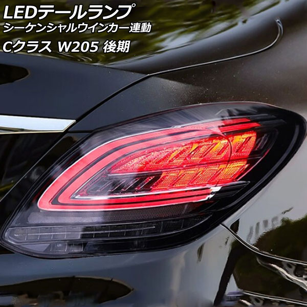 LEDテールランプ メルセデス・ベンツ Cクラス W205 後期 2018年07月〜2021年07月 スモークレンズ シーケンシャルウインカー連動